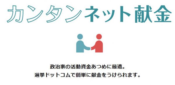 政治家と支援者の新たな架け橋「カンタンネット献金」~イチニ株式会社の取り組み~