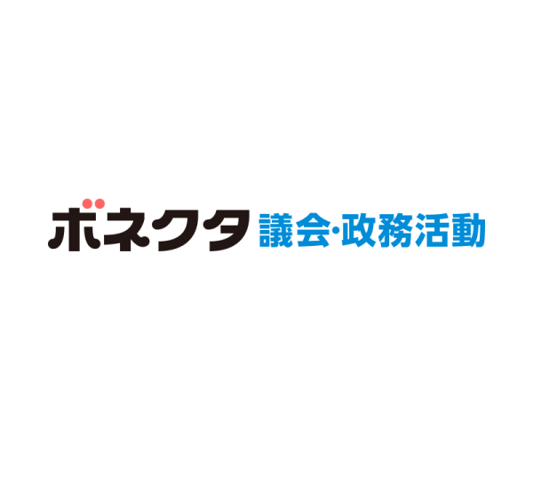 ボネクタ新プラン「ボネクタ議会・政務活動」リリース