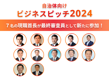 新たに7名の現職首長が参加！7月20日開催の現職政治家が審査員の自治体向けビジネスピッチ2024