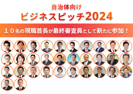 新たに10名の現職首長が参加！計32名の首長が審査員となる7月20日開催の自治体向けビジネスピッチ2024