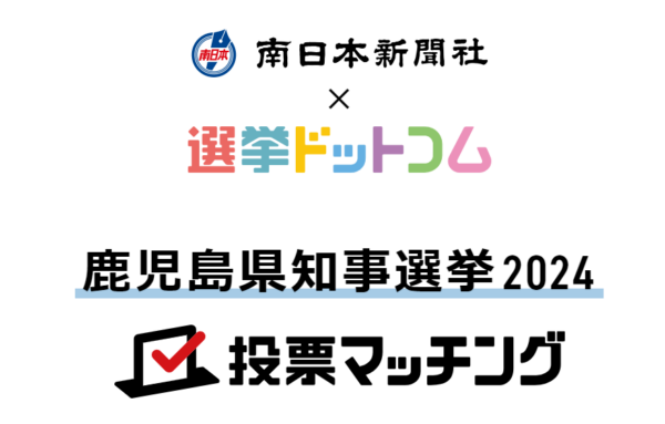 鹿児島県知事選挙(7月7日投票)2024投票マッチングを公開しました