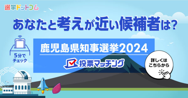 鹿児島県知事選挙（7月7日投票）2024投票マッチング