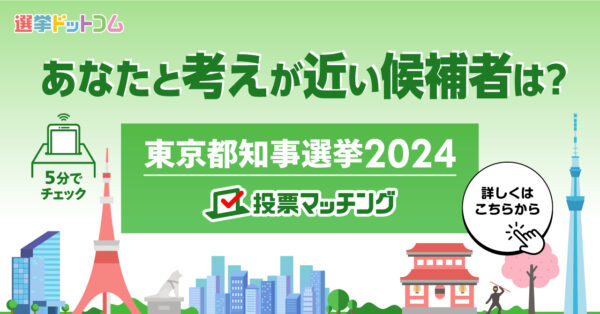 東京都知事選挙投票マッチング2024