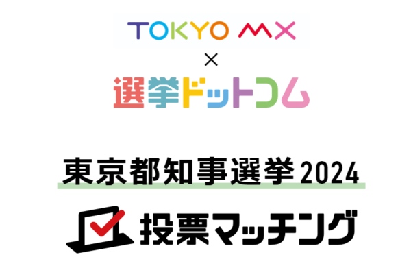 東京都知事選挙(7月7日投票)2024投票マッチングを公開しました