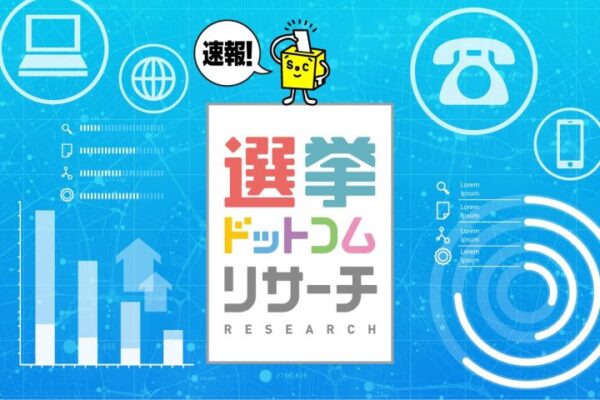 今回の参院選、あなたの投票先の決め手は？　2025年7月実施　電話＆ネットのハイブリッド意識調査結果を発表【選挙ドットコム×JX通信社】