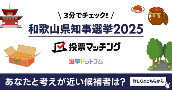 和歌山県知事選挙2025投票マッチングサイトを公開しました！