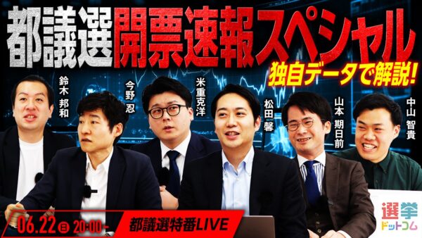選挙ドットコムは「都議選開票速報スペシャル」を本日6月22日（日）20時から公式チャンネルで生配信！