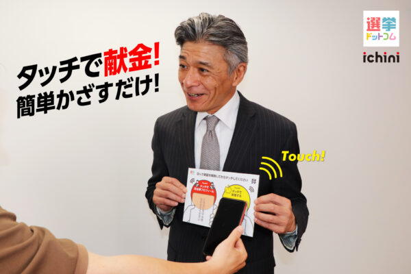 イチニ株式会社、スマホでタッチするだけで、簡単・スムーズに政治献金!新サービス「タッチで献金」をリリース!【選挙ドットコム】