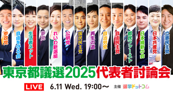 選挙ドットコムは「東京都議選2025 代表者討論会」を本日6月11日（水）19時から公式チャンネルで生配信！