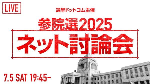 選挙ドットコムは「第27回参議院議員選挙 ネット党首討論会」を7月5日（土）19:45～公式チャンネルで生配信！