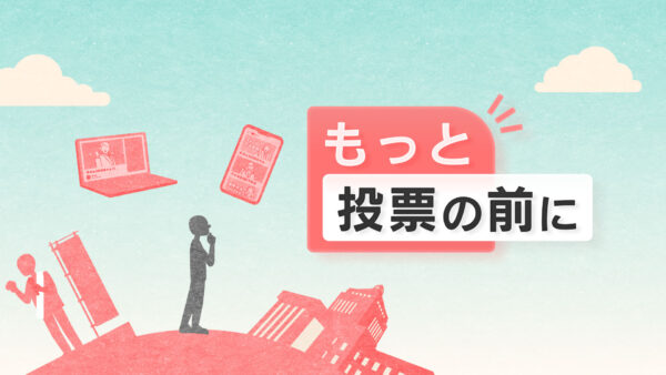 イチニ株式会社、フジテレビの2025年参議院選挙 事前報道キャンペーン『もっと 投票の前に』へ、ネット選挙情報を提供