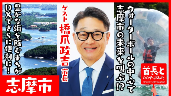 三重県志摩市長・橋爪政吉氏が自ら地元の魅力をアピールすべく、YouTube番組『首長と○○やってみた』でマリンアクティビティに奮闘！