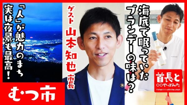 青森県むつ市長・山本知也氏が自ら地元の魅力をアピールすべく、YouTube番組『首長と○○やってみた』で海底熟成ブランデーを引き上げ！