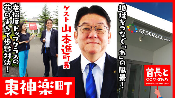 東神楽町長・山本進氏が自ら地元の魅力をアピールすべく、YouTube番組『首長と○○やってみた』で活動量計をつかって歩数対決！