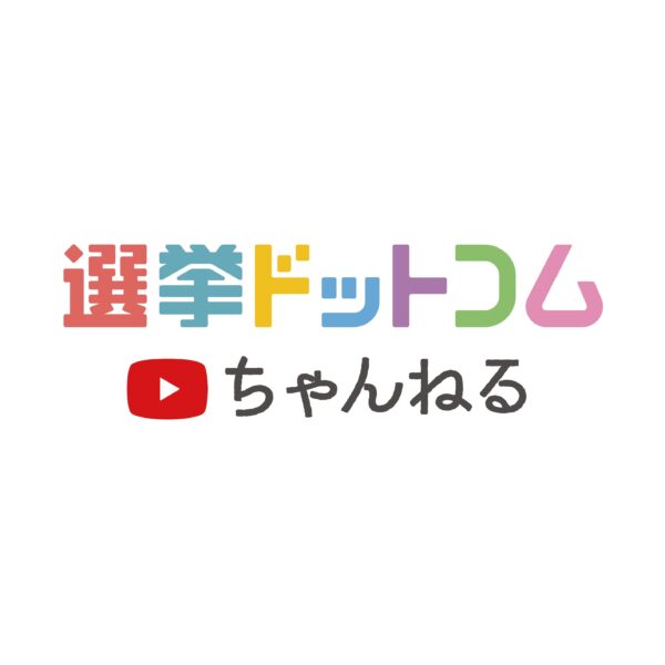 公式YouTubeチャンネル「選挙ドットコムちゃんねる」の登録者が20万人突破！