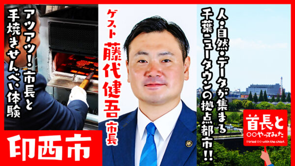 印西市長・藤代健吾氏が自ら地元の魅力をアピールすべく、YouTube番組『首長と○○やってみた』でスーツ姿でせんべい焼き体験！