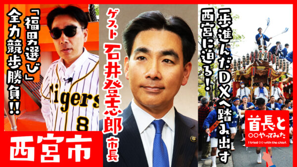 西宮市長・石井登志郎氏が自ら地元の魅力をアピールすべく、YouTube番組『首長と○○やってみた』で「福男選び」全力競歩勝負！