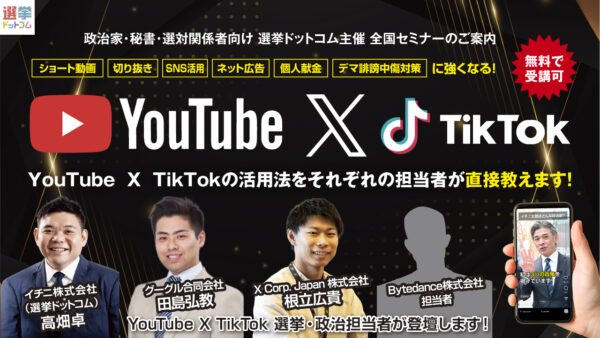 【政治家・関係者向け】３大プラットフォームの担当者と「ネット選挙」を語り尽くす！2026年最新ネット選挙・SNS対策セミナーを2026年1月・2月に全国各地で現地開催！