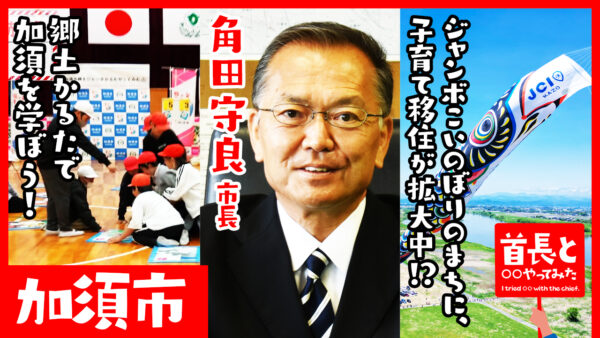 加須市長・角田守良氏が自ら地元の魅力をアピールすべく、YouTube番組『首長と○○やってみた』で子どもたちとかるた大会！