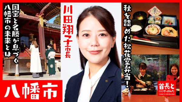 八幡市長・川田翔子氏が自ら地元の魅力をアピールすべく、YouTube番組『首長と○○やってみた』で秋の松花堂弁当を堪能！