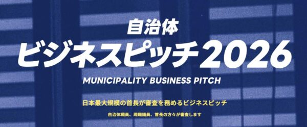 【ビジネスピッチ2026】自治体とともに社会課題を解決したい企業のための登竜門！累計130名以上の首長が参加した、自治体向けビジネスピッチが2026年も開催決定！