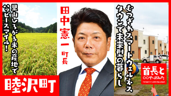 睦沢町長・田中憲一氏が自ら地元の魅力をアピールすべく、YouTube番組『首長と○○やってみた』で語るウェルビーイングなまちづくり