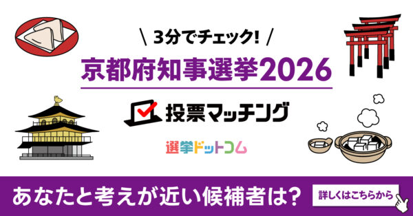 選挙ドットコムは京都新聞社と共同で京都府知事選挙2026投票マッチングを公開しました（4月5日投票）