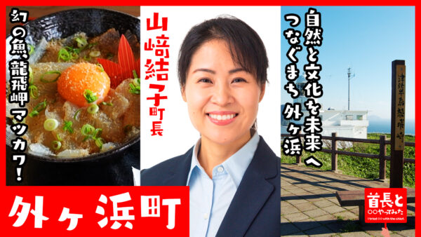 外ヶ浜町長・山﨑結子氏が自ら地元の魅力をアピールすべく、YouTube番組『首長と○○やってみた』で幻の“龍飛岬マツカワ”を堪能